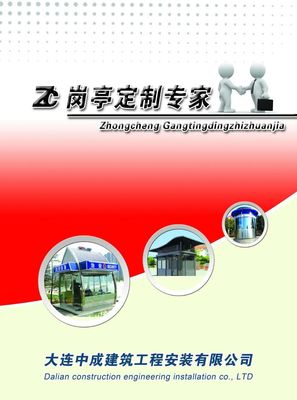 大连中成岗亭 专业制作与钢结构房屋的卓越供应商