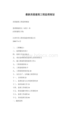 房屋建筑工程监理规划的核心要素与实施要点
